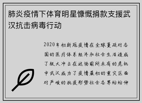 肺炎疫情下体育明星慷慨捐款支援武汉抗击病毒行动