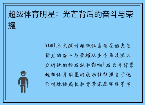 超级体育明星：光芒背后的奋斗与荣耀