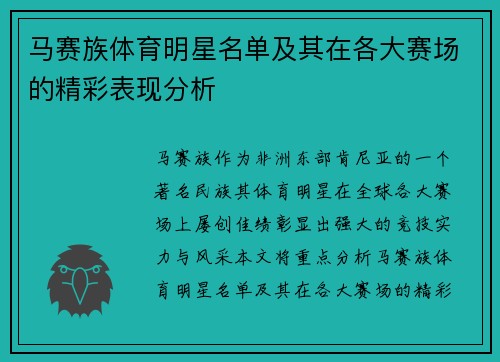 马赛族体育明星名单及其在各大赛场的精彩表现分析