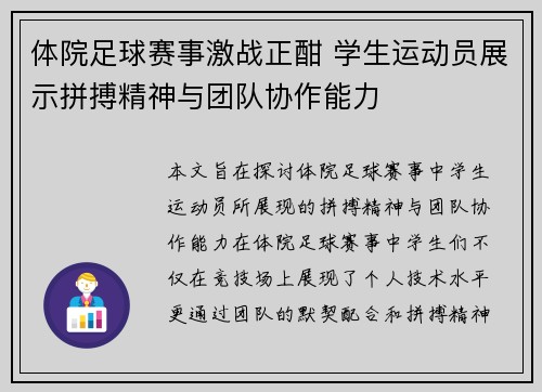 体院足球赛事激战正酣 学生运动员展示拼搏精神与团队协作能力