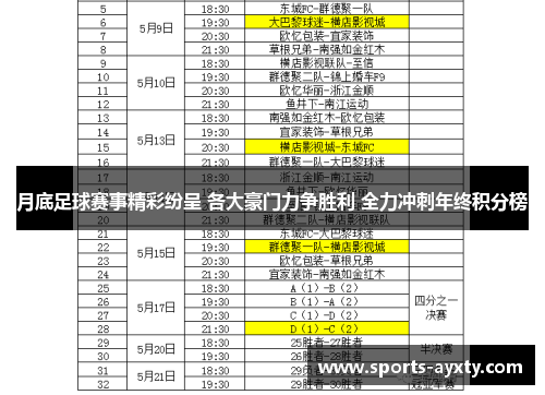 月底足球赛事精彩纷呈 各大豪门力争胜利 全力冲刺年终积分榜