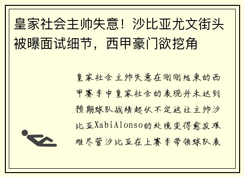 皇家社会主帅失意！沙比亚尤文街头被曝面试细节，西甲豪门欲挖角