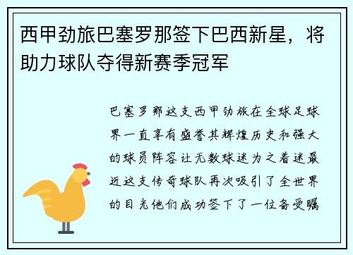 西甲劲旅巴塞罗那签下巴西新星，将助力球队夺得新赛季冠军