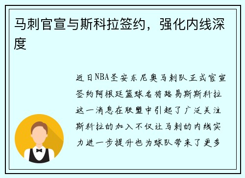 马刺官宣与斯科拉签约，强化内线深度