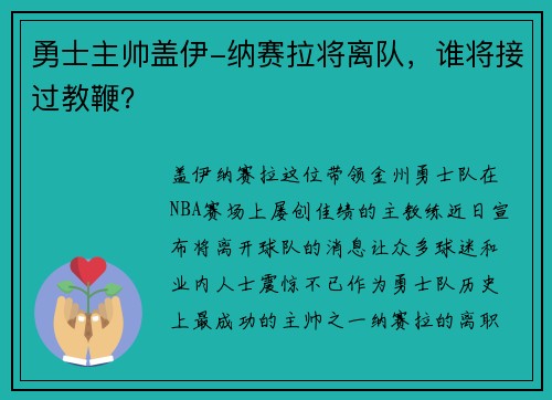 勇士主帅盖伊-纳赛拉将离队，谁将接过教鞭？