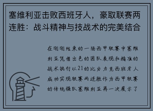 塞维利亚击败西班牙人，豪取联赛两连胜：战斗精神与技战术的完美结合