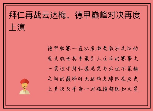 拜仁再战云达梅，德甲巅峰对决再度上演