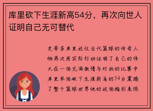库里砍下生涯新高54分，再次向世人证明自己无可替代