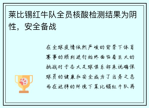 莱比锡红牛队全员核酸检测结果为阴性，安全备战