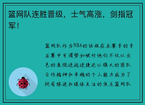 篮网队连胜晋级，士气高涨，剑指冠军！