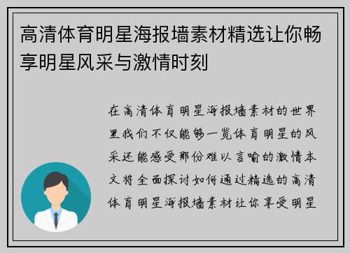 高清体育明星海报墙素材精选让你畅享明星风采与激情时刻