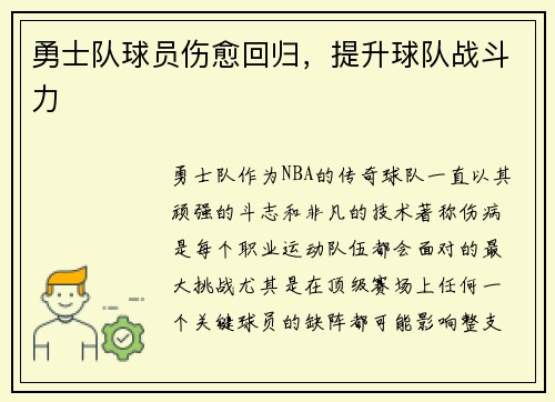 勇士队球员伤愈回归，提升球队战斗力