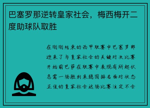 巴塞罗那逆转皇家社会，梅西梅开二度助球队取胜