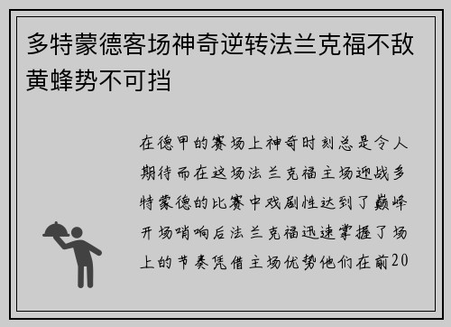 多特蒙德客场神奇逆转法兰克福不敌黄蜂势不可挡