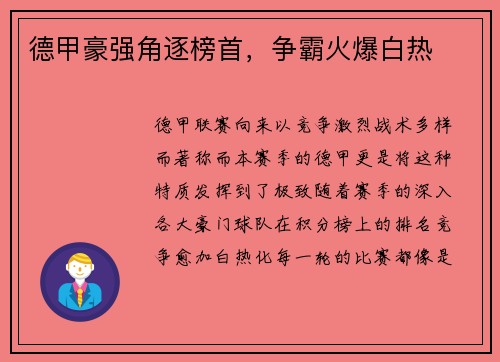 德甲豪强角逐榜首，争霸火爆白热