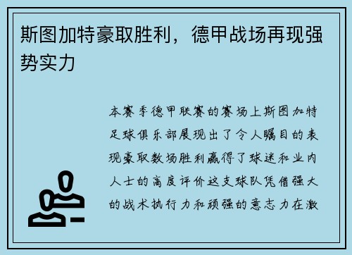 斯图加特豪取胜利，德甲战场再现强势实力
