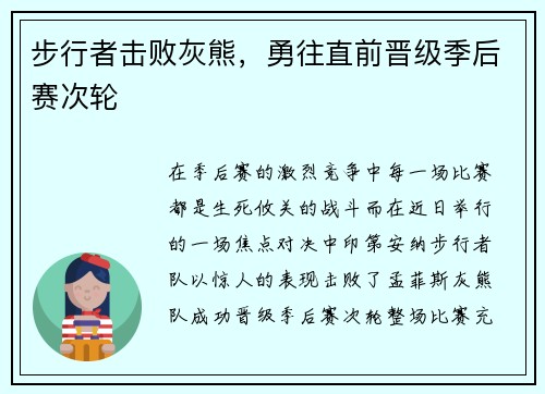步行者击败灰熊，勇往直前晋级季后赛次轮