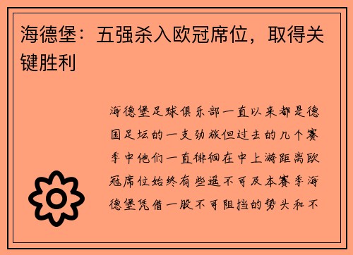 海德堡：五强杀入欧冠席位，取得关键胜利
