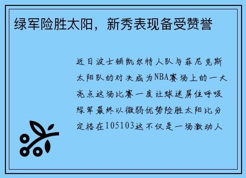 绿军险胜太阳，新秀表现备受赞誉