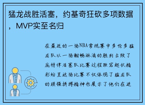 猛龙战胜活塞，约基奇狂砍多项数据，MVP实至名归