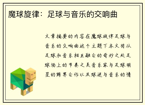 魔球旋律：足球与音乐的交响曲