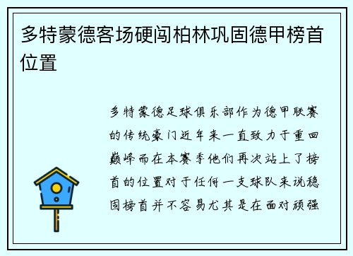 多特蒙德客场硬闯柏林巩固德甲榜首位置