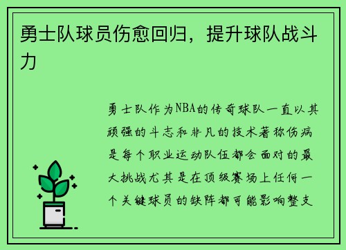 勇士队球员伤愈回归，提升球队战斗力