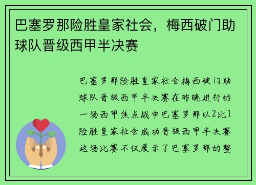 巴塞罗那险胜皇家社会，梅西破门助球队晋级西甲半决赛