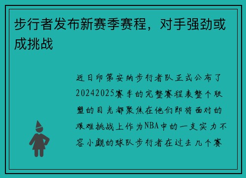 步行者发布新赛季赛程，对手强劲或成挑战