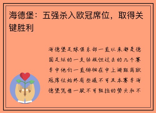 海德堡：五强杀入欧冠席位，取得关键胜利