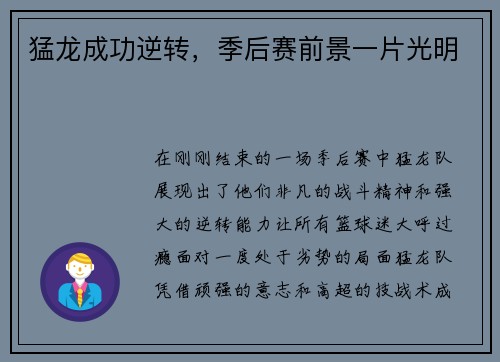 猛龙成功逆转，季后赛前景一片光明