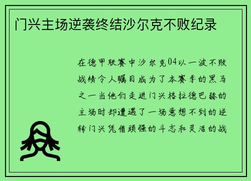 门兴主场逆袭终结沙尔克不败纪录