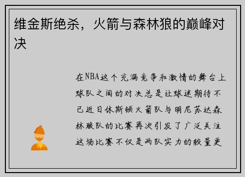 维金斯绝杀，火箭与森林狼的巅峰对决