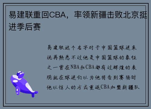 易建联重回CBA，率领新疆击败北京挺进季后赛