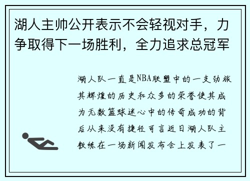 湖人主帅公开表示不会轻视对手，力争取得下一场胜利，全力追求总冠军