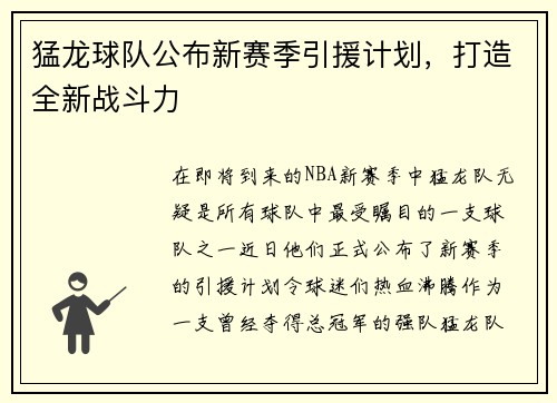 猛龙球队公布新赛季引援计划，打造全新战斗力