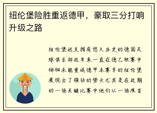 纽伦堡险胜重返德甲，豪取三分打响升级之路