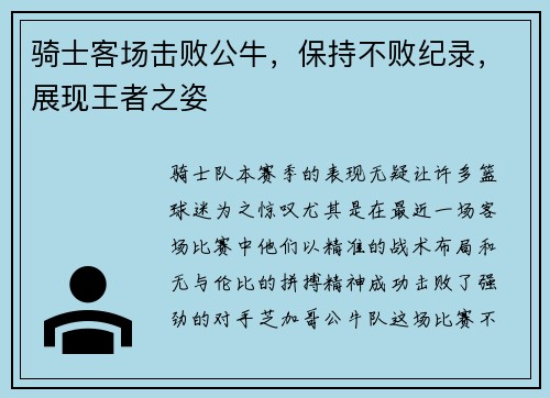 骑士客场击败公牛，保持不败纪录，展现王者之姿