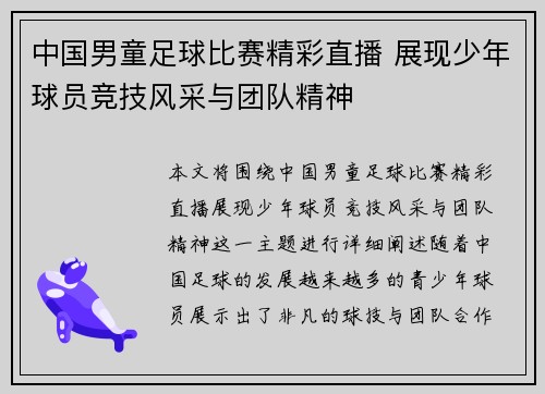 中国男童足球比赛精彩直播 展现少年球员竞技风采与团队精神