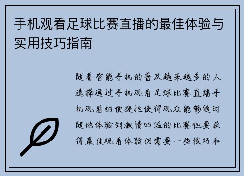 手机观看足球比赛直播的最佳体验与实用技巧指南