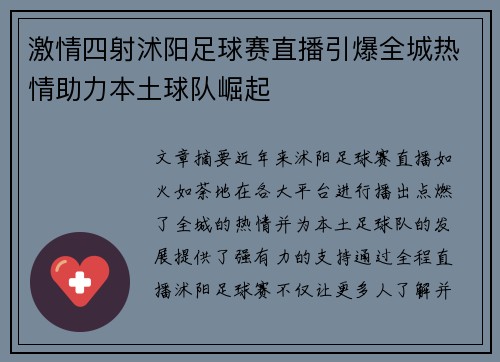 激情四射沭阳足球赛直播引爆全城热情助力本土球队崛起