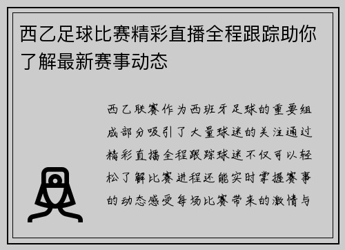 西乙足球比赛精彩直播全程跟踪助你了解最新赛事动态